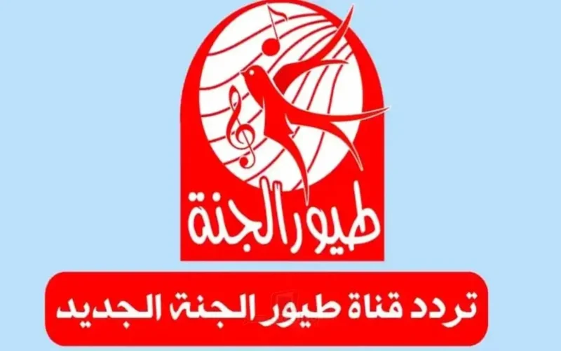 تحديث التردد الجديد.. استقبال قناة طيور الجنة عبر النايل سات وعرب سات